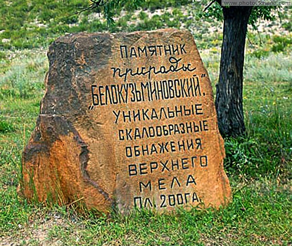 Bilokuzmynivka. Sign of nature monument Donetsk Region Ukraine photos