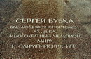 Donetsk. Inscription in Russian on monument S. Bubka, Donetsk Region, Monuments 