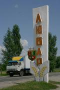Liubar. Roadside village sign, Zhytomyr Region, Roads 