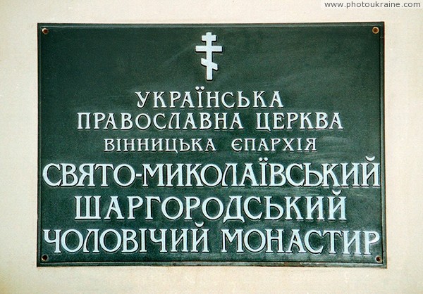 Shargorod. Monastery sign Vinnytsia Region Ukraine photos