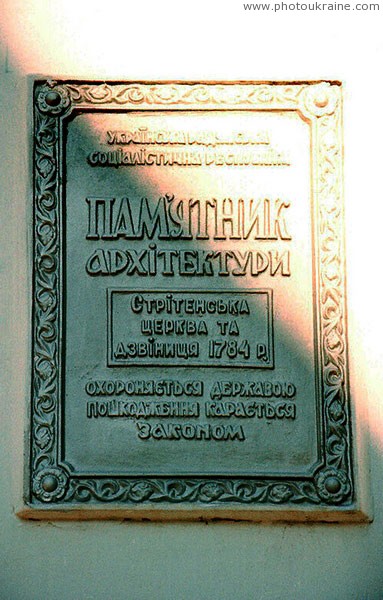 Олыка. Охранная табличка Сретенской церкви Волынская область Фото Украины