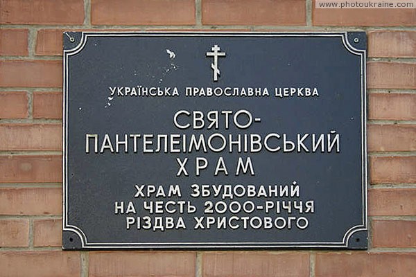 Lutsk. St. Panteleymon church, signboard Volyn Region Ukraine photos