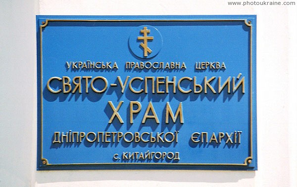 Kytayhorod. Sign of Holy Assumption Church Dnipropetrovsk Region Ukraine photos