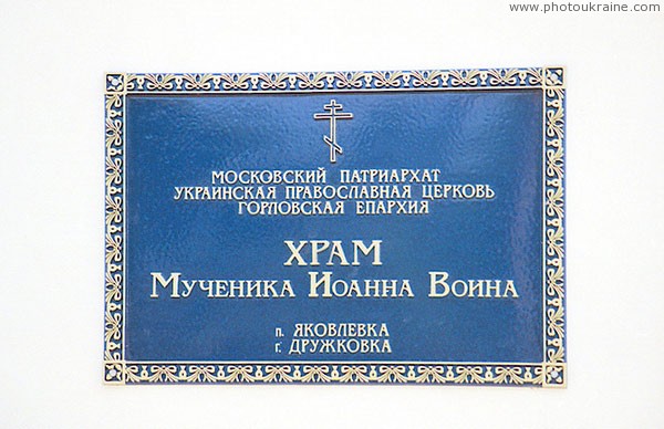 Druzhkivka. Sign of Temple of Martyr John Soldier Donetsk Region Ukraine photos