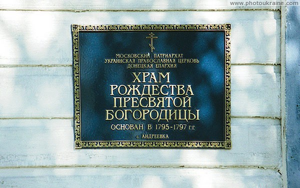 Andriivka. Sign of Nativity of Virgin Mary Donetsk Region Ukraine photos