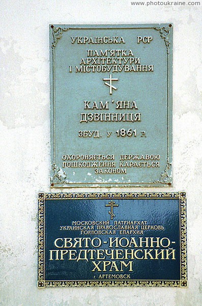 Artemivsk. Signs on stone bell tower, turned into St. John Predtechinsky temple Donetsk Region Ukraine photos
