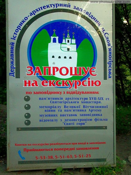 Парк Святые Горы. Экскурсионная реклама парка Донецкая область Фото Украины