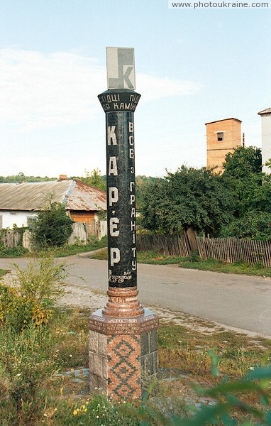 Коростышев. Стильный карьерный указатель Житомирская область Фото Украины