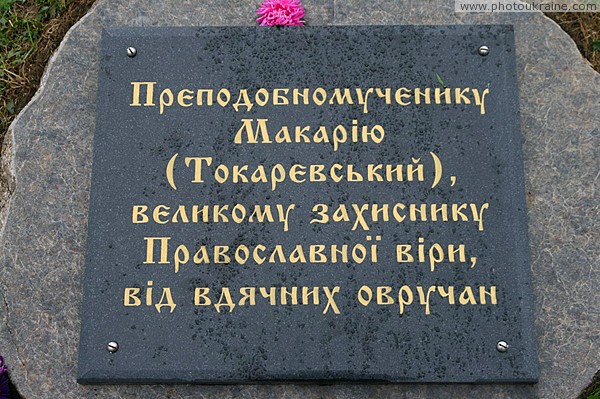 Овруч. Табличка памятника Святому Макарию Житомирская область Фото Украины