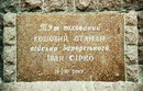Kapulivka. Sign on monument I. Sirko, Dnipropetrovsk Region, Monuments 