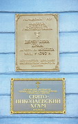 Artemivsk. Signs on wooden St. Nicholas Church, Donetsk Region, Churches 