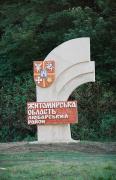 Roadside sign on highway Shepetivka-Zhytomyr, Zhytomyr Region, Roads 