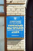 Prymorsk. Signs of Ukrainian-Bulgarian lyceum, Zaporizhzhia Region, Civic Architecture 